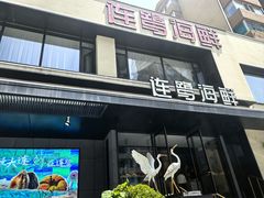 -连鹭海鲜·海肠捞饭·海胆饭(星海店)