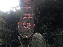 -篁岭石门峡