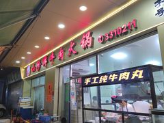 门面-山珍鲜牛肉火锅·本地连锁老字号(二马路汕中老店)