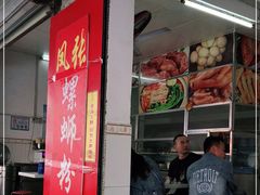 门面-凤张螺蛳粉·爽口粉(跃进路总店)