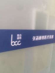 -联合丽格·张菡丽格医疗美容