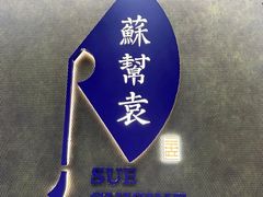 -苏帮袁Sue Cuisine(来福士店)