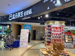 -盒马鲜生(杭州运河上街店)