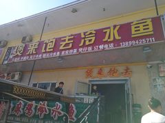 门面-煲来饱去冷水鱼