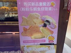 -粉粉乐鲷鱼烧(美罗城店)