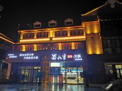 门面-蜀九香火锅(江油店)