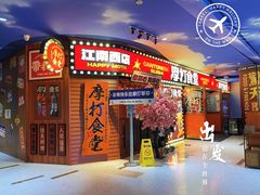 -摩打食堂(江南西店)