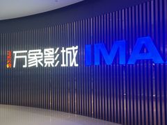 -万象影城(石家庄万象城IMAX激光店)