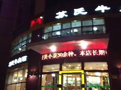 -苏氏牛肉面(团结路店)