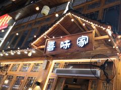 -喜味家·瑶族宴