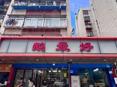 -鹅最好(南光店)