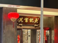 -吴记富苑(朝阳店)