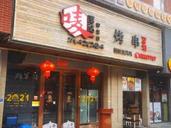 -唛嘻哒烤串朝鲜族风味(金桥店)