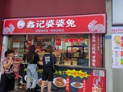 门面-鑫记婆婆兔·成都特产·兔头手撕兔(太古里店)