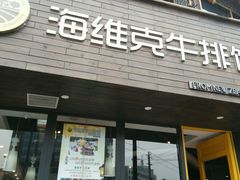 门面-海维克牛排馆HIGHWIC(青羊万达店)