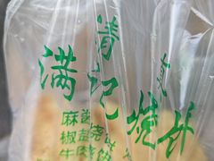 -满记烧饼(牛街东里小区一区店)