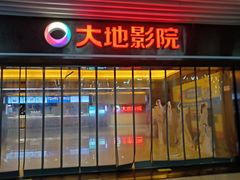 -大地影院(宁波恒茂商业广场店)