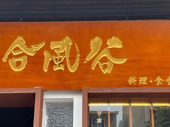 门面-合风谷(南下塘店)