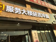 门面-服务大楼冷面(延大店)