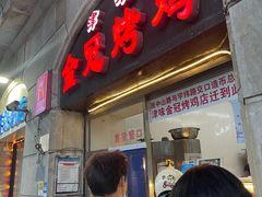 门面-金冠烤香鸡