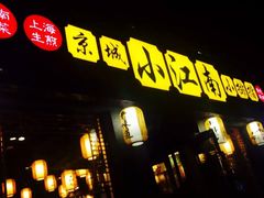 门面-京城小江南·北京烤鸭·江南土菜·白鱼(中关村店)