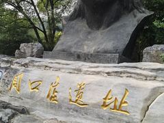 -周口店北京人遗址公园