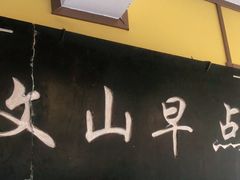 -文山荷鲜居(翠湖店)