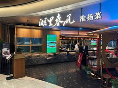 -湖里春风·淮扬菜(丽泽天街店)