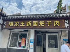 门面-咱家王新国把子肉(县东巷店)