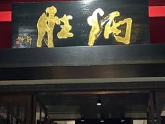 -炳胜品味(海印总店)