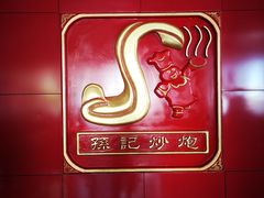 -孙记炒炮(西街店)
