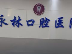 -永林口腔医院