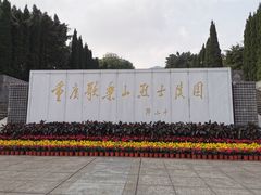 -重庆歌乐山烈士陵园