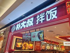 -朴大叔拌饭(广州花城汇店)