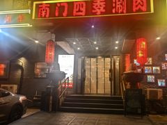 -南门四季铜锅涮肉(左家庄店)