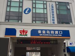 -秦皇岛路游船码头