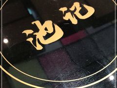 -池记大牌档(广纸店)