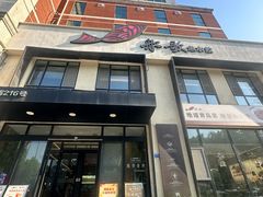 -船歌·鱼水饺青岛菜(正阳路店)