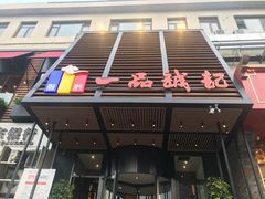 门面-一品诚记烤肉·甄选店(中南路店)