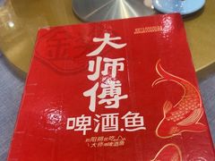 -大师傅金奖啤酒鱼(西街口总店)