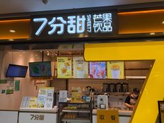 -7分甜(江宁万达店)