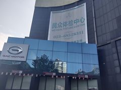 -重庆民众体检中心(奥体分院)