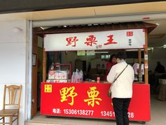 门面-阿男野栗王(金门路店)