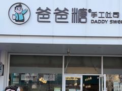 门面-爸爸糖吐司面包(北京崇文门店)