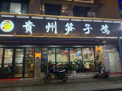 -贵州笋子鸡(米市街店)