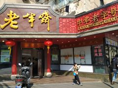 门面-老半斋(福州路店)