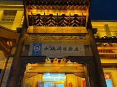 -小媳妇凉粉(浑源店)