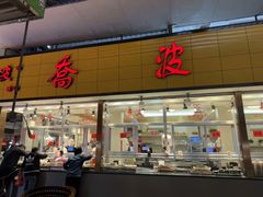 -乔波食品(杜桥中心菜场店)