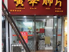 门面-黄伞肺片(双楠分店)