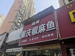 -重庆椒麻鱼·川味江湖菜